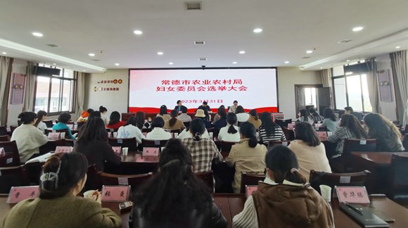 常德市农业农村局第一届妇女委员会成立了！