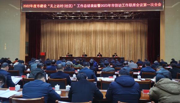 常德市召开2022年度“无上访村（社区）”工作总结表彰暨2023年信访工作联席会议第一次全体会议